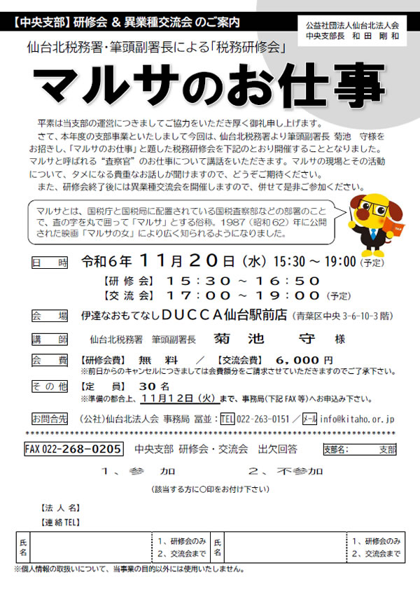 『仙台北税務署・筆頭副署長による「税務研修会」』