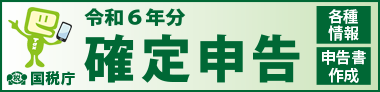 令和6年分 確定申告特集