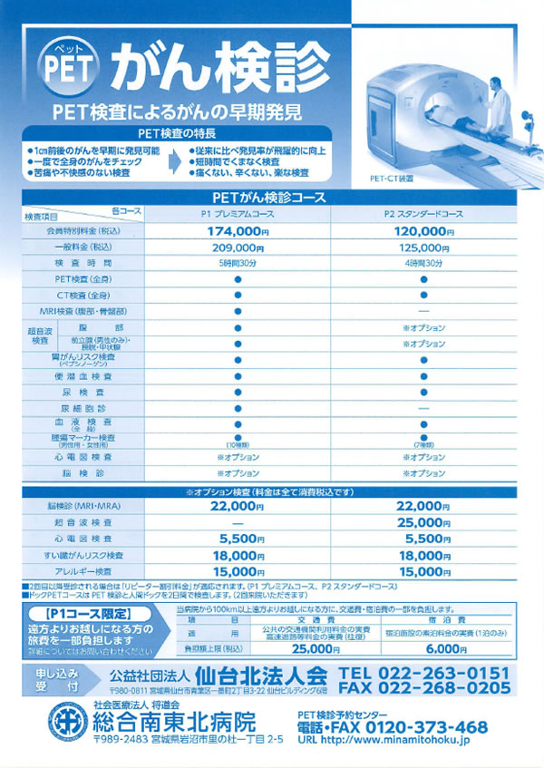 PETがん検診制度 （医）総合南東北病院
