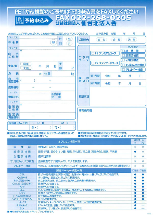 PETがん検診制度 （医）総合南東北病院