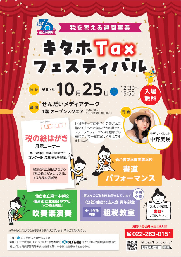 令和7年 キタホTaxフェスティバル