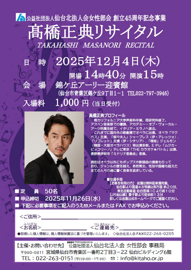 女性部会『創立45周年記念事業「髙橋正典リサイタル」』