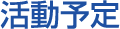 活動予定
