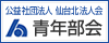 公益社団法人 仙台北法人会 青年部会