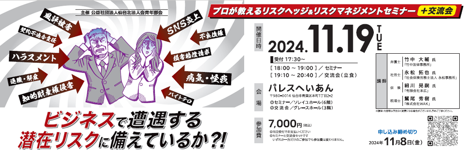 プロが教えるリスクヘッジ＆リスクマネジメントセミナー