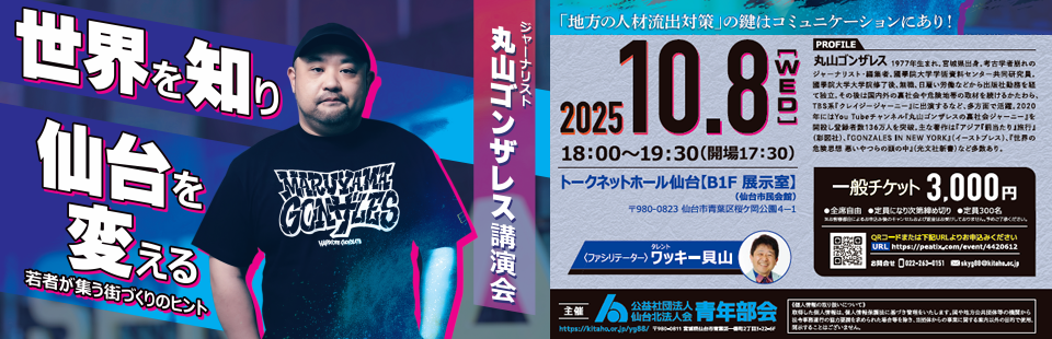 「世界を知り仙台を変える」ジャーナリスト 丸山ゴンザレス講演会