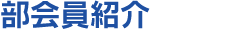 今月の部会員紹介