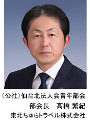 (公社)仙台北法人会青年部会 部会長 髙橋 繁紀 東北ちゅらトラベル株式会社
