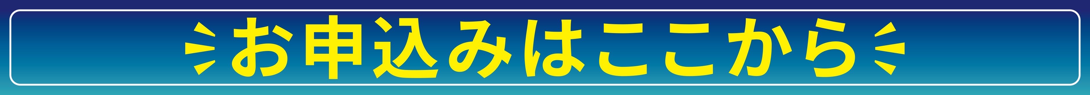 お申込はこちらから